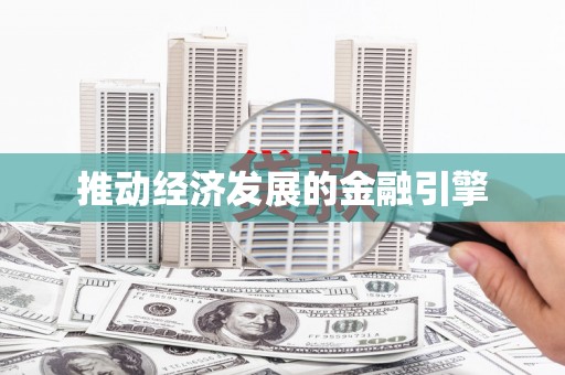 南长推动经济发展的金融引擎