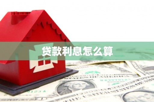 南长贷款利息怎么算
