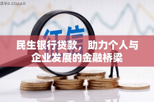 南长民生银行贷款，助力个人与企业发展的金融桥梁