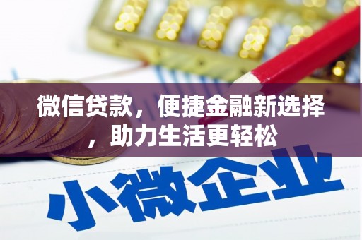 南长微信贷款，便捷金融新选择，助力生活更轻松