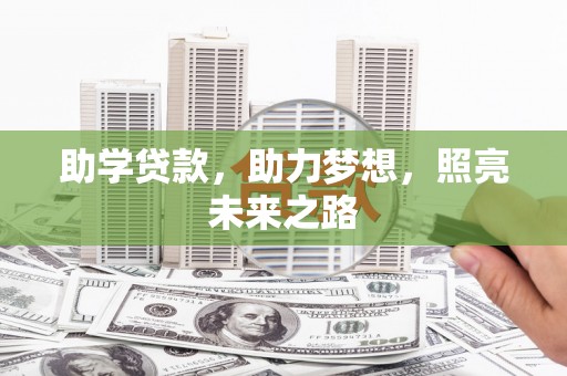 南长助学贷款，助力梦想，照亮未来之路