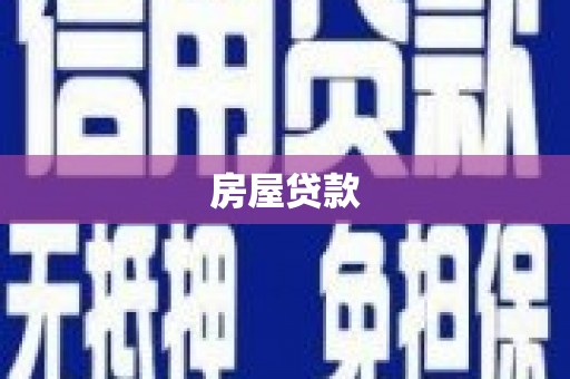 南长房屋贷款