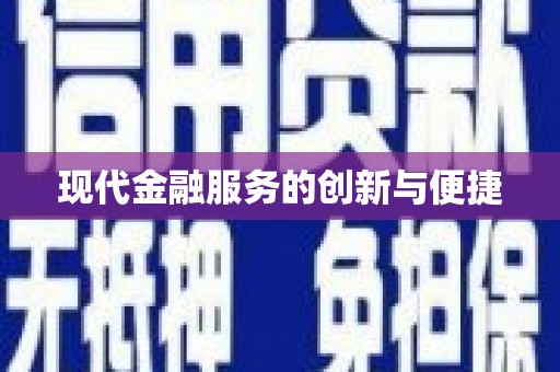 南长现代金融服务的创新与便捷