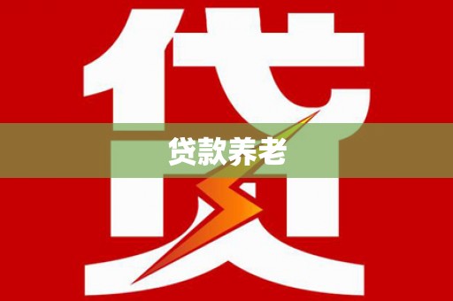 南长贷款养老
