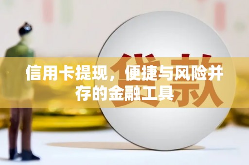 南长信用卡提现，便捷与风险并存的金融工具