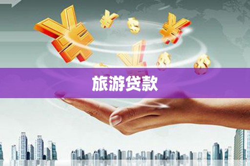 南长旅游贷款