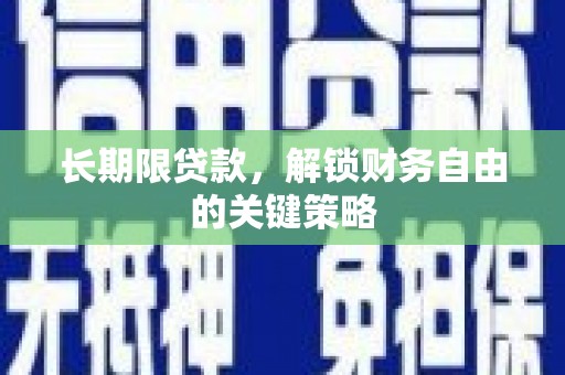 南长长期限贷款，解锁财务自由的关键策略