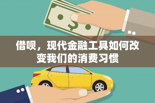 南长借呗，现代金融工具如何改变我们的消费习惯