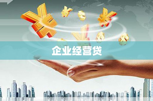 南长企业经营贷