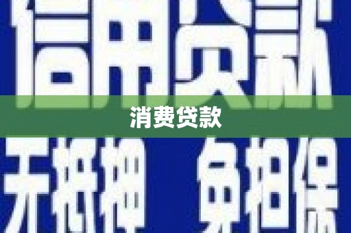 南长消费贷款
