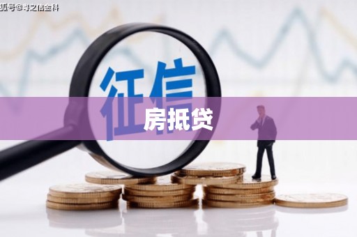 南长房抵贷