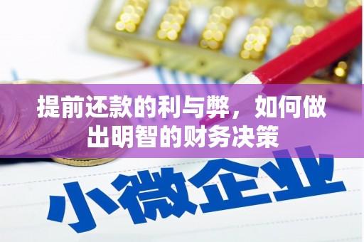 南长提前还款的利与弊，如何做出明智的财务决策