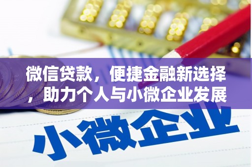 南长微信贷款，便捷金融新选择，助力个人与小微企业发展