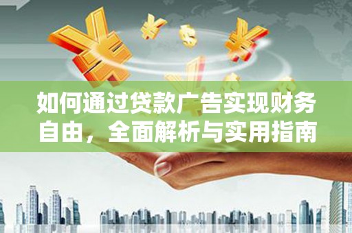 南长如何通过贷款广告实现财务自由，全面解析与实用指南