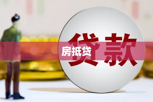 南长房抵贷