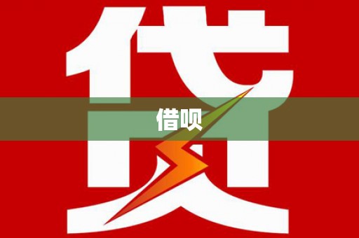 南长借呗