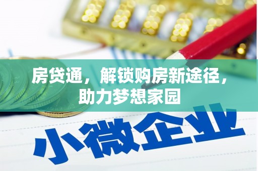 南长房贷通，解锁购房新途径，助力梦想家园