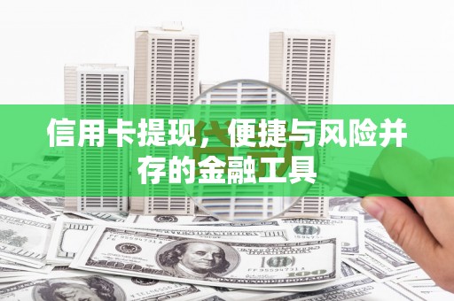 南长信用卡提现，便捷与风险并存的金融工具