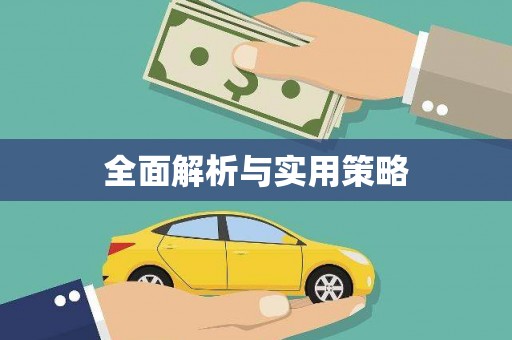 南长全面解析与实用策略