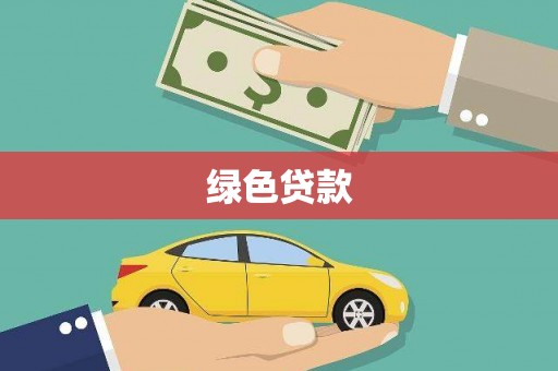 南长绿色贷款