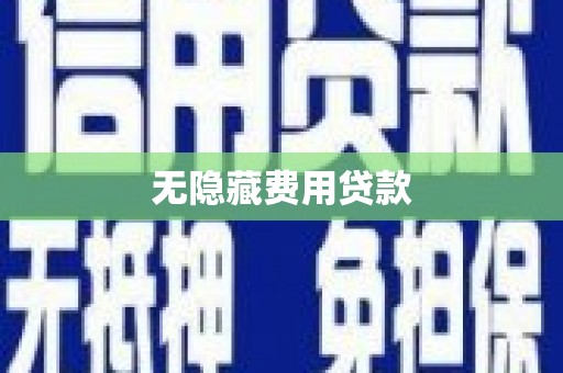 南长无隐藏费用贷款