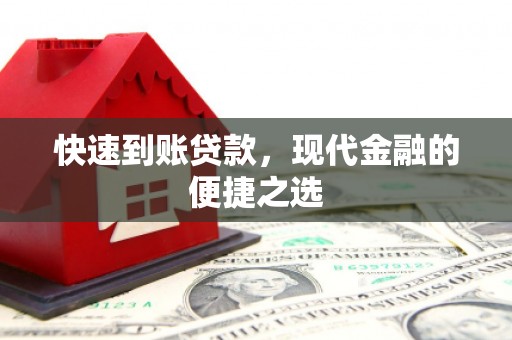 南长快速到账贷款，现代金融的便捷之选
