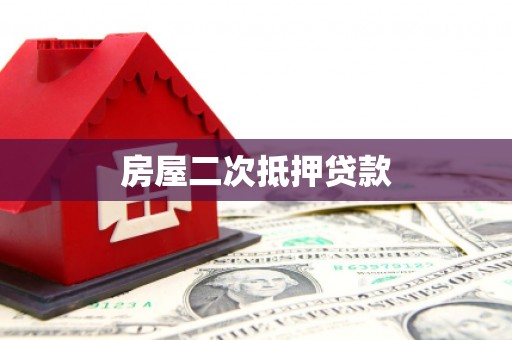 南长房屋二次抵押贷款