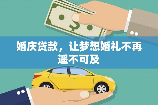 南长婚庆贷款，让梦想婚礼不再遥不可及