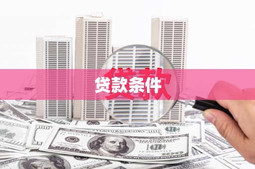 南长贷款条件