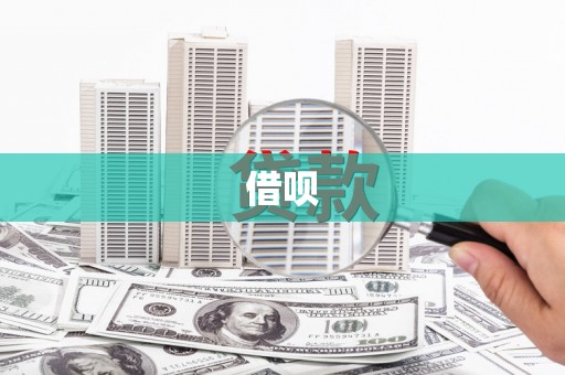 南长借呗