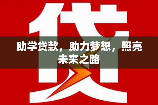南长助学贷款，助力梦想，照亮未来之路