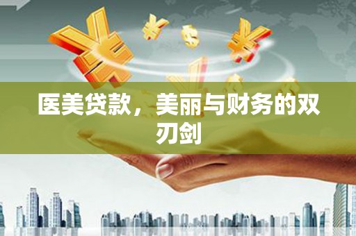 南长医美贷款，美丽与财务的双刃剑