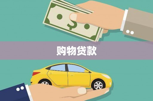 南长购物贷款
