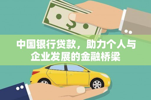 南长中国银行贷款，助力个人与企业发展的金融桥梁