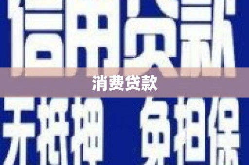 南长消费贷款