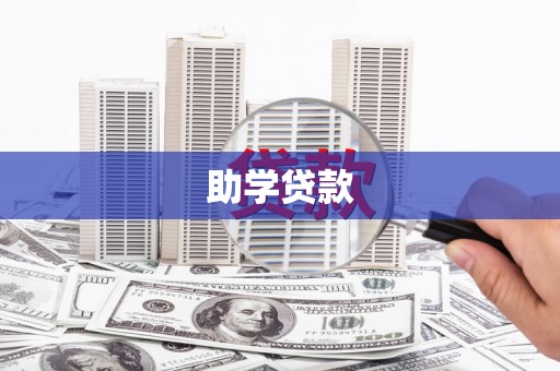 南长助学贷款