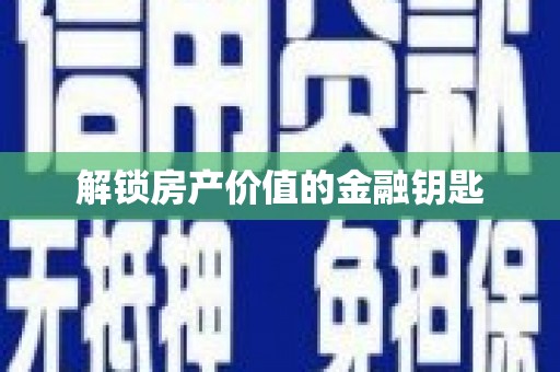 南长解锁房产价值的金融钥匙