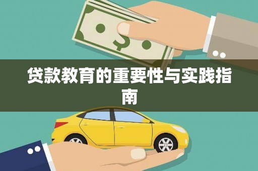 南长贷款教育的重要性与实践指南