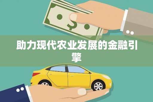南长助力现代农业发展的金融引擎