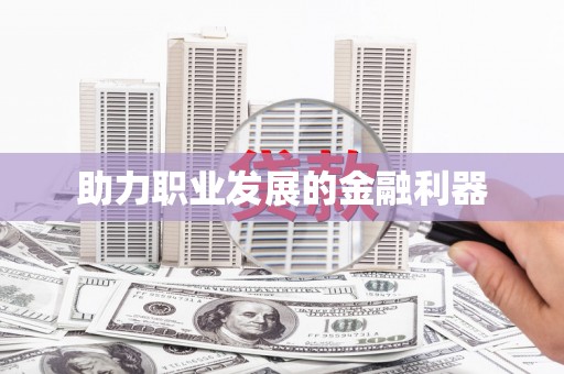 南长助力职业发展的金融利器