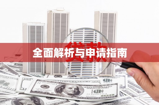 南长全面解析与申请指南
