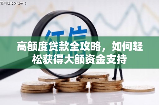 南长高额度贷款全攻略，如何轻松获得大额资金支持
