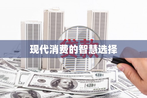 南长现代消费的智慧选择