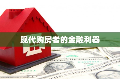 南长现代购房者的金融利器