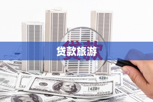 南长贷款旅游