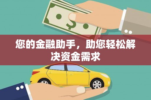 南长您的金融助手，助您轻松解决资金需求