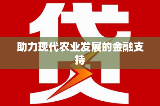 南长助力现代农业发展的金融支持