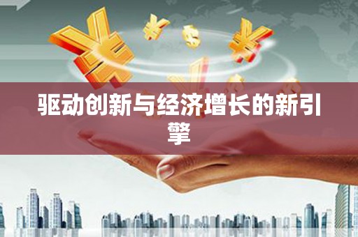 南长驱动创新与经济增长的新引擎