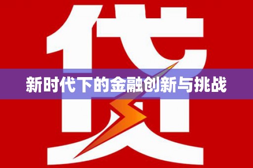 南长新时代下的金融创新与挑战