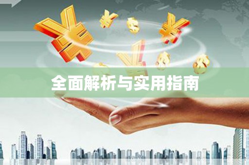 南长全面解析与实用指南